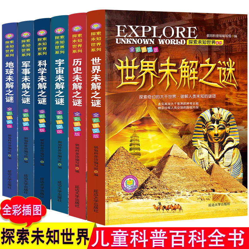 世界未解之谜（全6册）