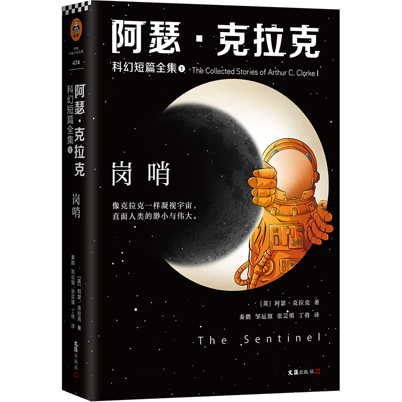 岗哨/阿瑟·克拉克科幻短篇全集