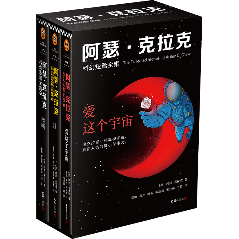 阿瑟·克拉克科幻短篇全集:爱这个宇宙