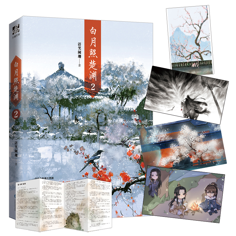 白月照楚渊.2