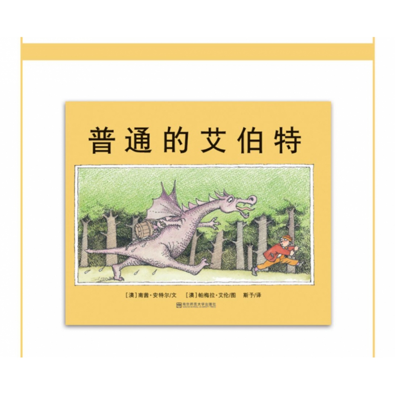 普通的艾伯特(精)