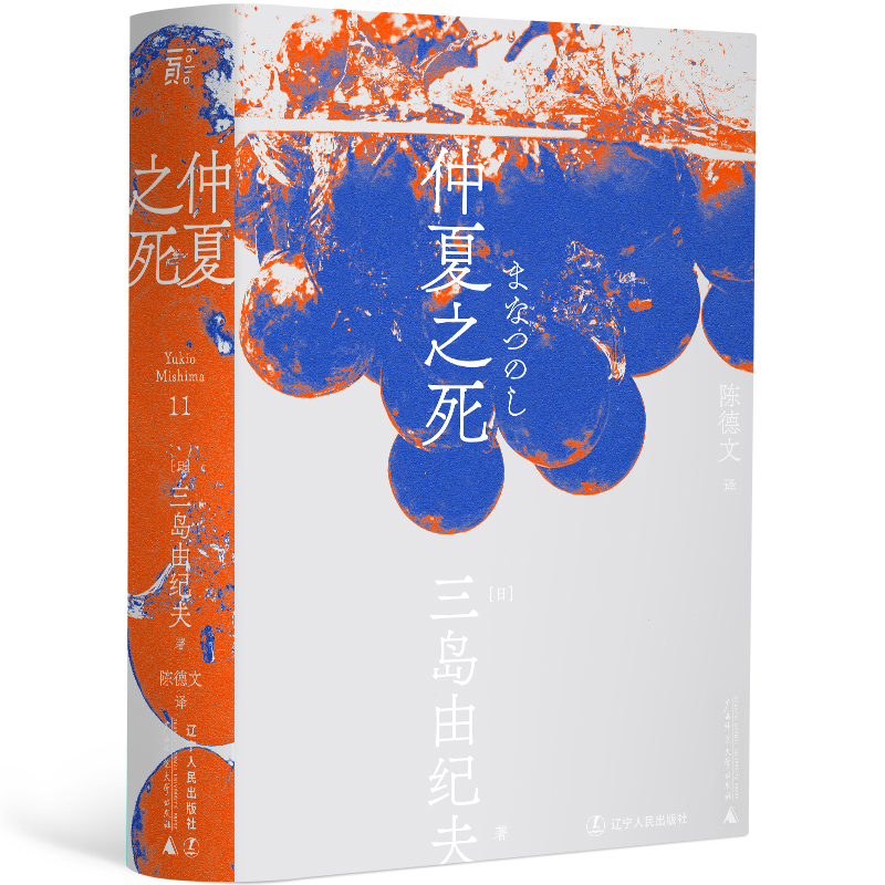 三岛由纪夫-仲夏之死(一頁文库)