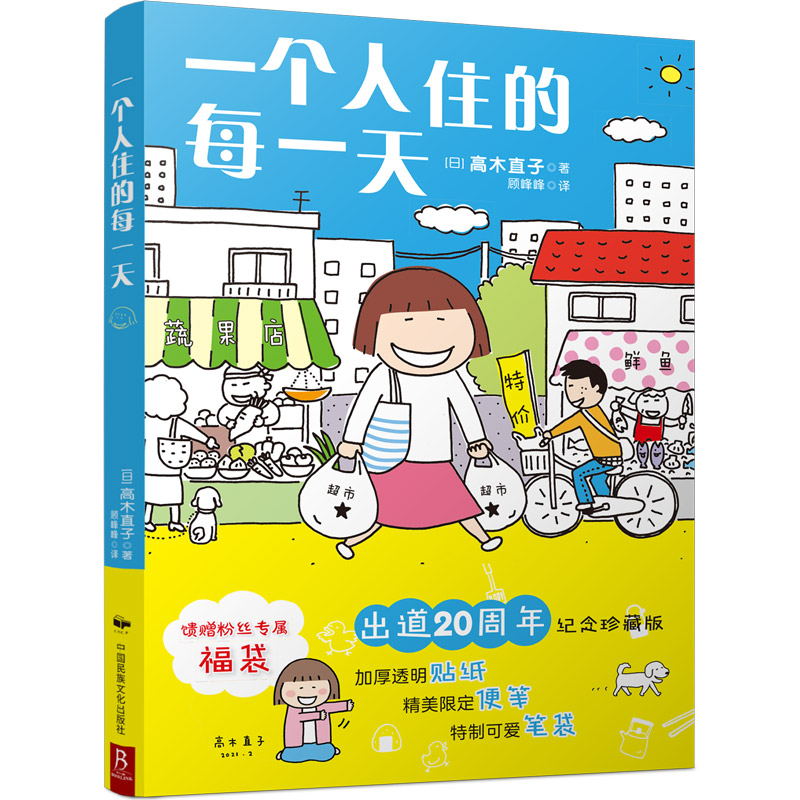 一个人住的每一天(出道20周年纪念珍藏版)