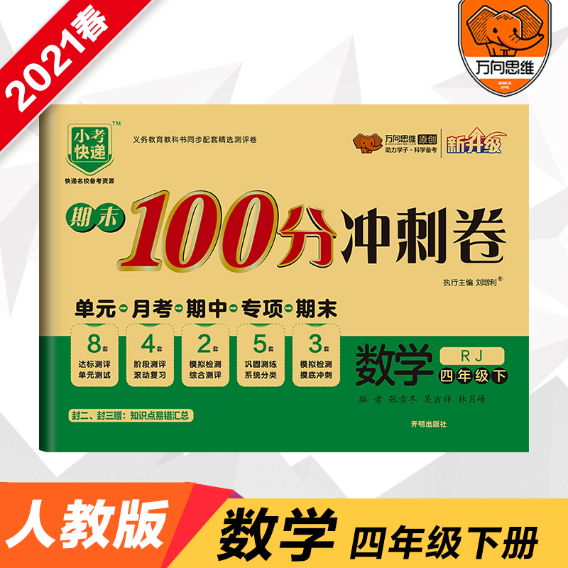 AC10 期末100分冲刺卷四年级数学—RJ（下）