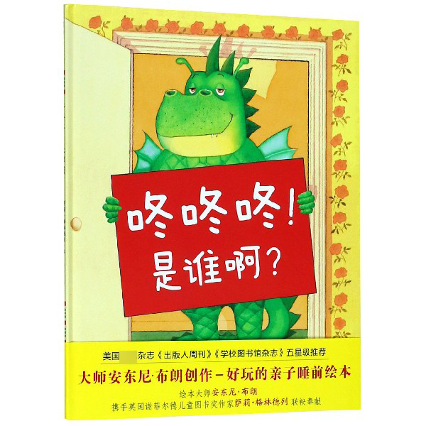 咚咚咚是谁啊(精)