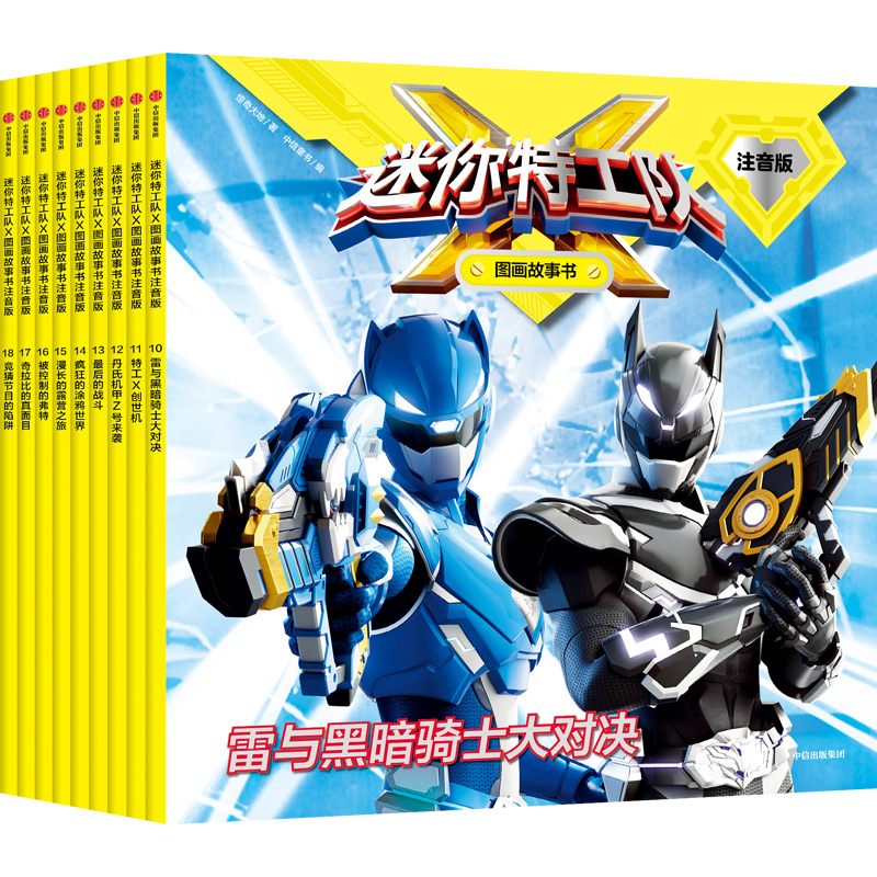 迷你特工队X图画故事书注音版第二辑(共9册)