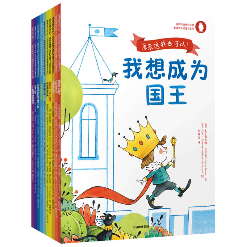 原来这样也可以(共10册)/给所有独特小孩的安徒生大奖绘本系列