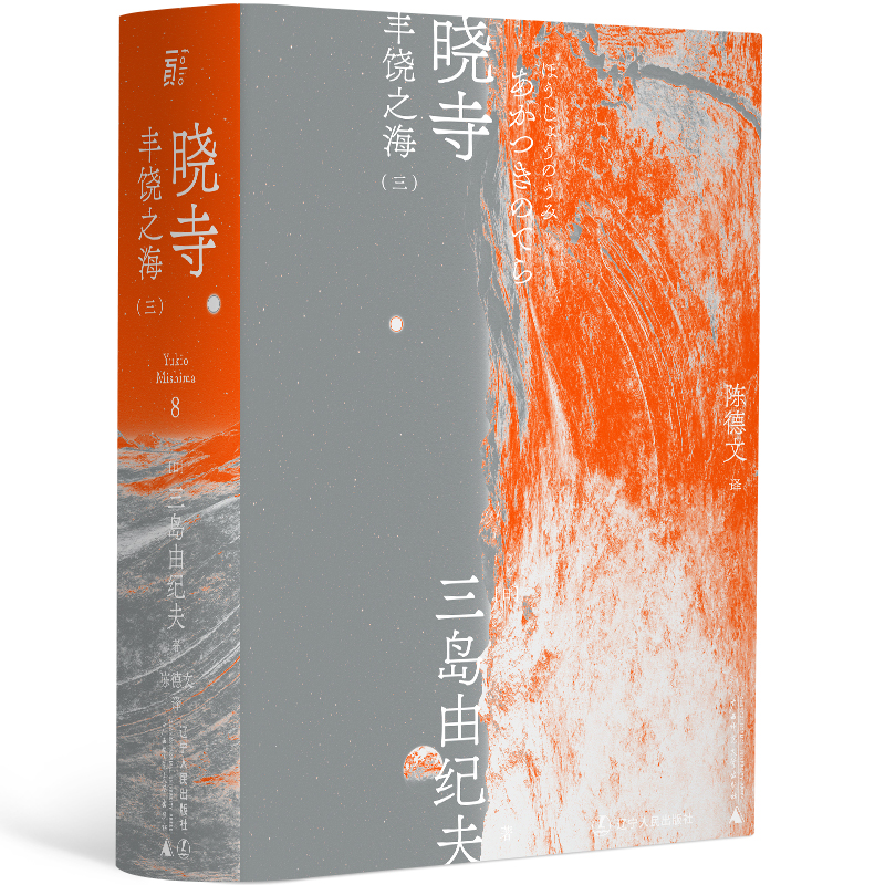 三岛由纪夫-晓寺（一頁文库）