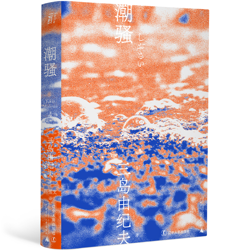 三岛由纪夫-潮骚（一頁文库）