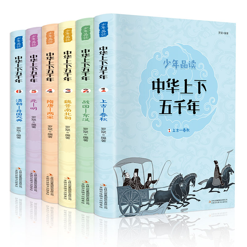 少年品读中华上下五千年（全六册）