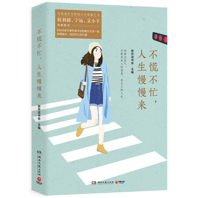 不慌不忙,人生慢慢来