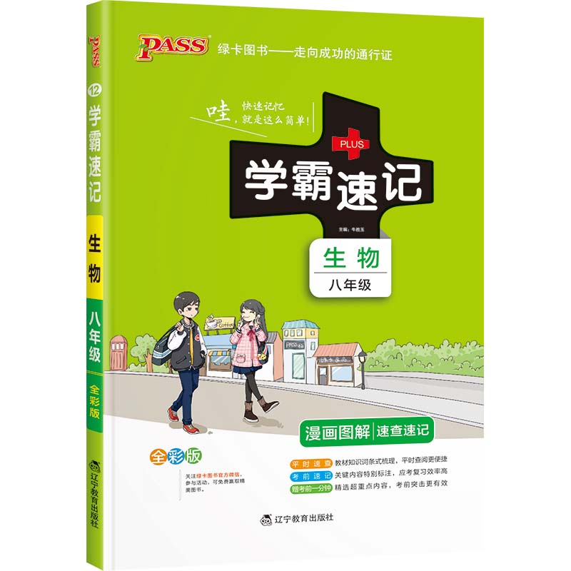 22版学霸速记--12.初中生物八年级（通用版）