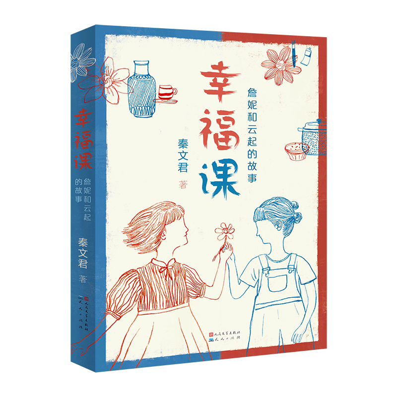 幸福课(詹妮和云起的故事)