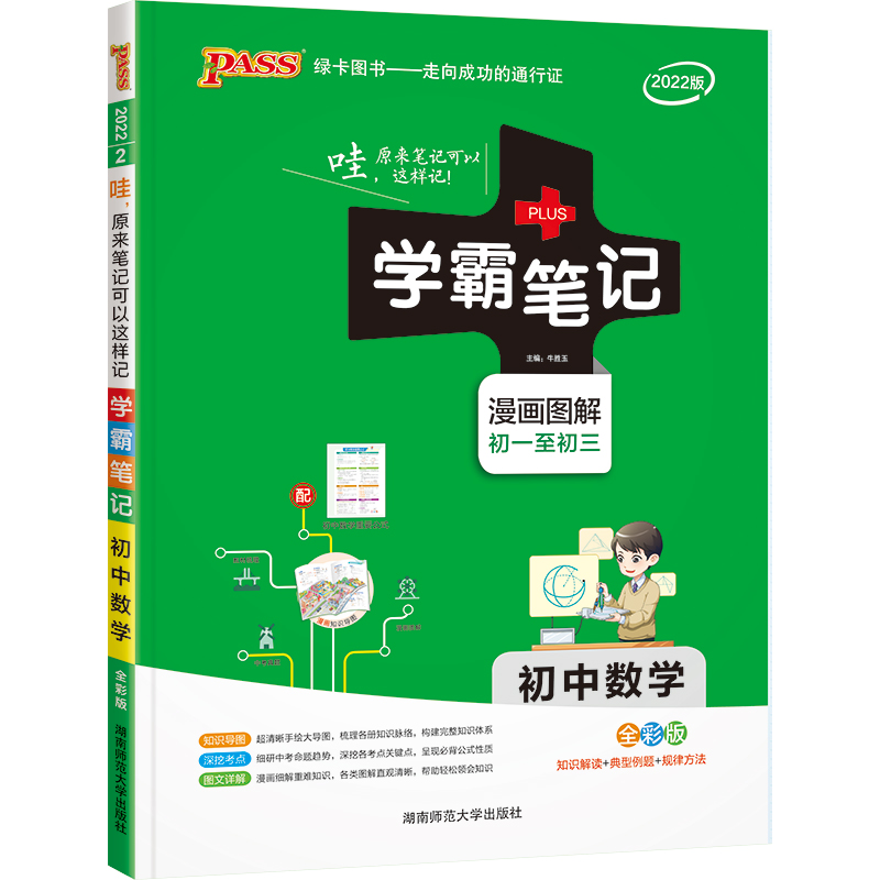 22学霸笔记--2.初中数学（通用版）