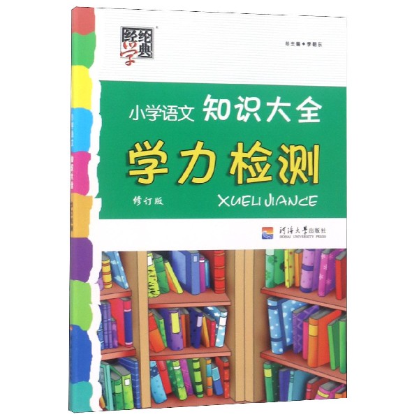 小学语文知识大全学力检测(修订版)