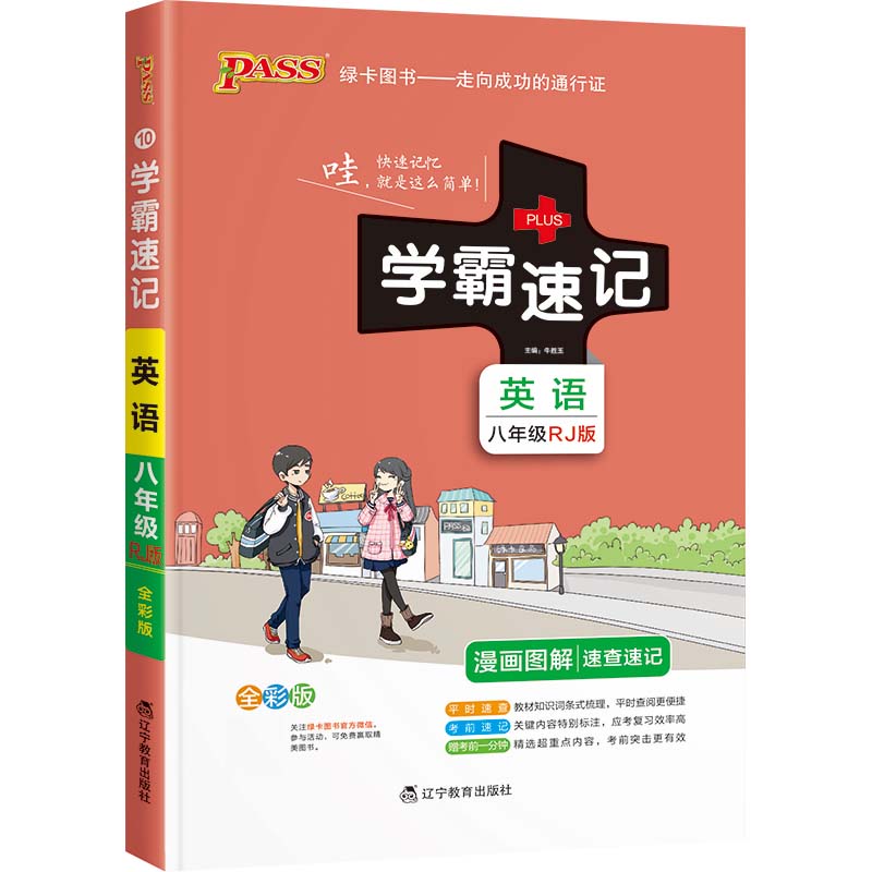 22版学霸速记--10.初中英语八年级（人教版）