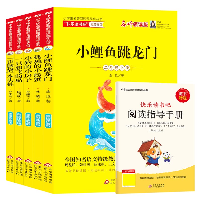 新版小学生名著阅读课程化丛书（2年级读书吧上册）（含阅读练习册）（共5册）