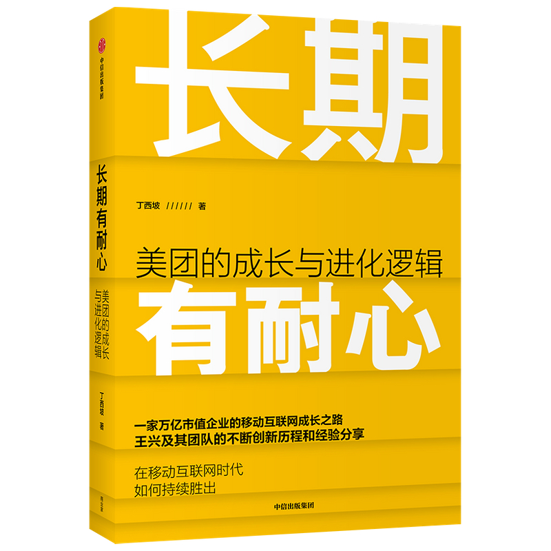 长期有耐心：美团的成长与进化逻辑