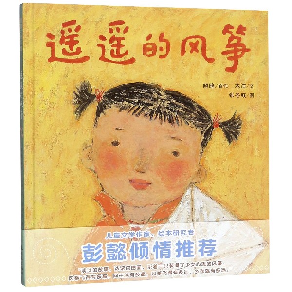 遥遥的风筝(精)