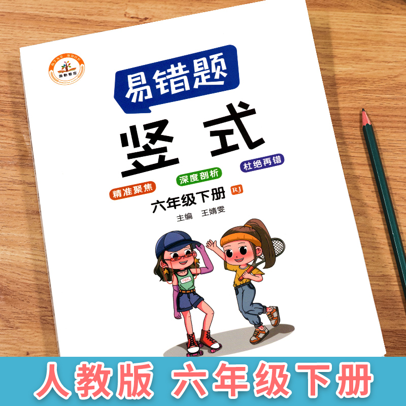 荣恒教育 21春 易错题 竖式RJ 六6下
