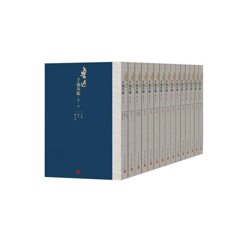 鲁迅手稿丛编(共15卷)(精)