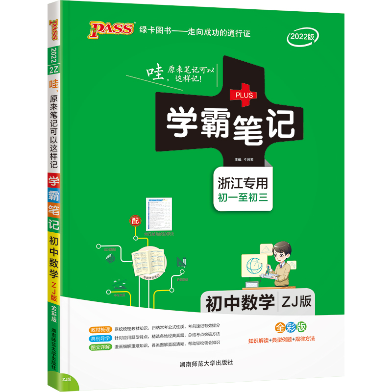 22学霸笔记--2Z.初中数学（浙教版）