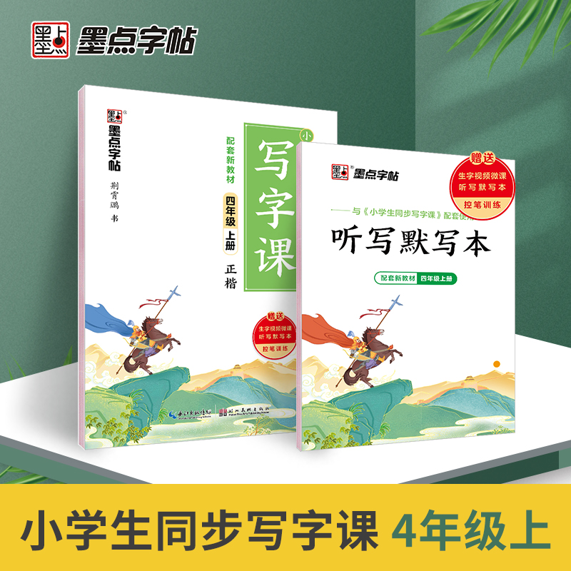 2022秋 墨点字帖小学生同步写字课·4年级上册（大开本双色）