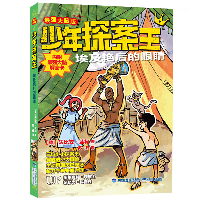 少年探案王(最强大脑版)埃及艳后的眼睛