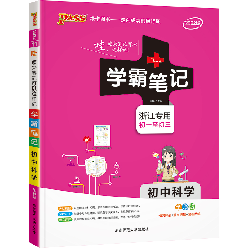 22学霸笔记--11.初中科学（浙江专版）