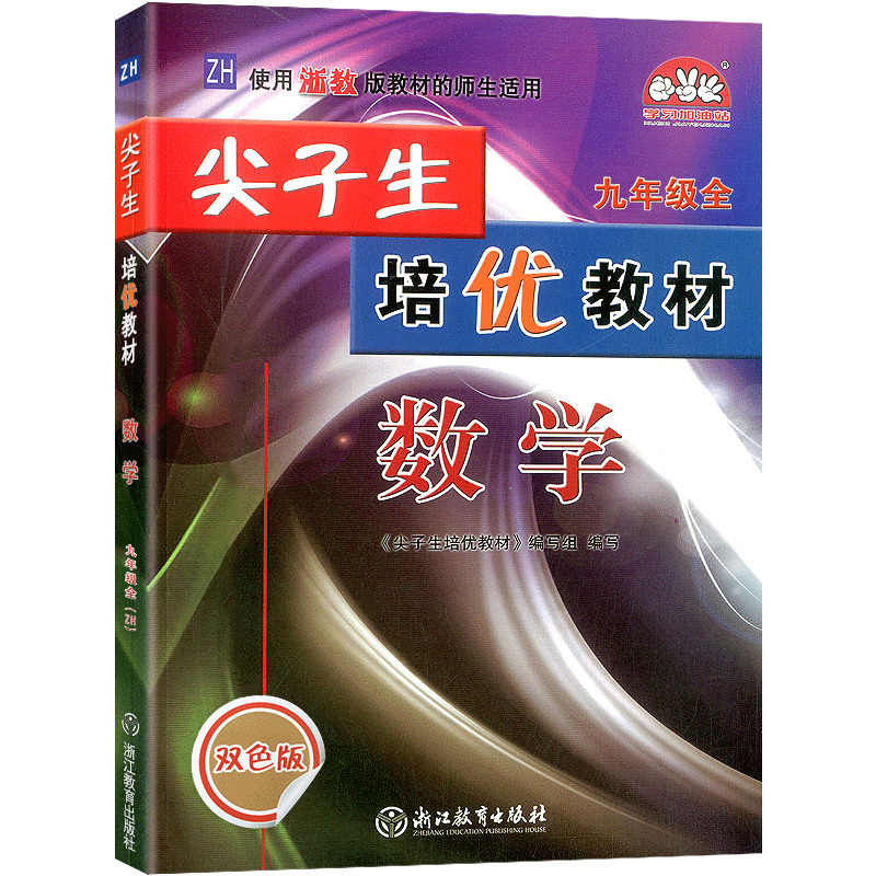 数学(9年级全ZH使用浙教版教材的师生适用双色版)/尖子生培优教材