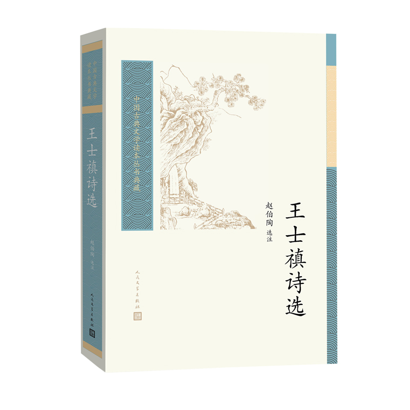 王士禛诗选/中国古典文学读本丛书典藏