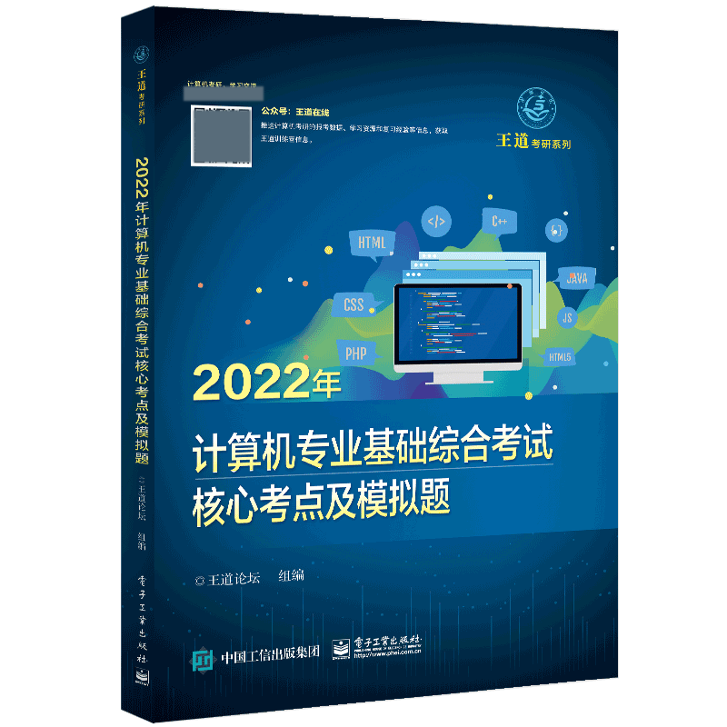 2022年计算机专业基础综合考试核心考点及模拟题