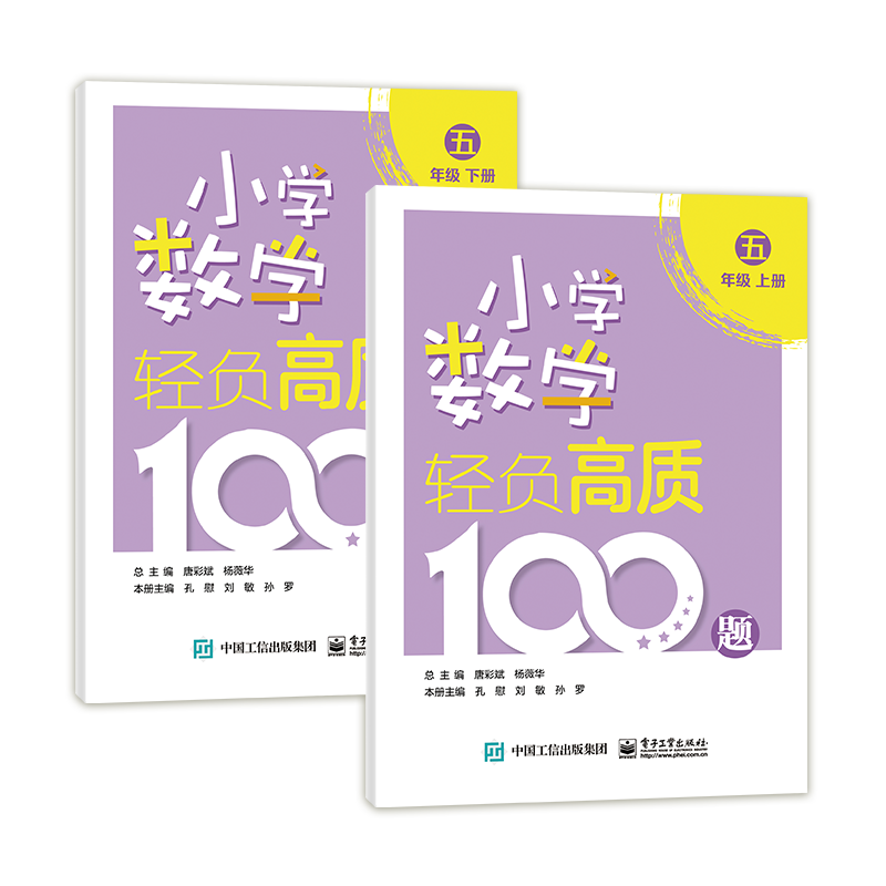 小学数学轻负高质100题 五年级（上下册）