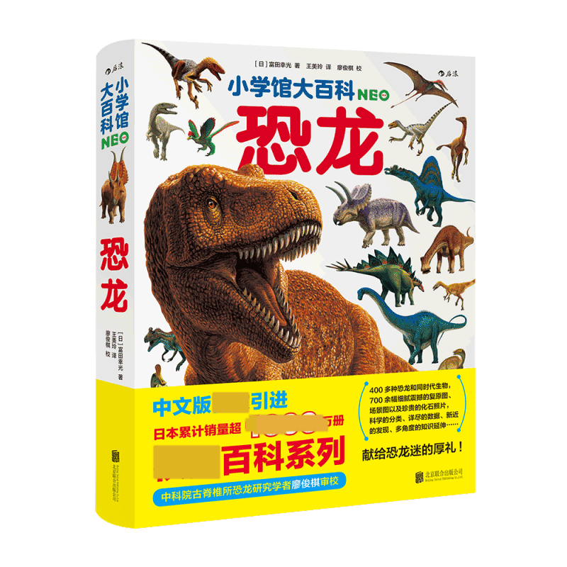 小学馆大百科:恐龙