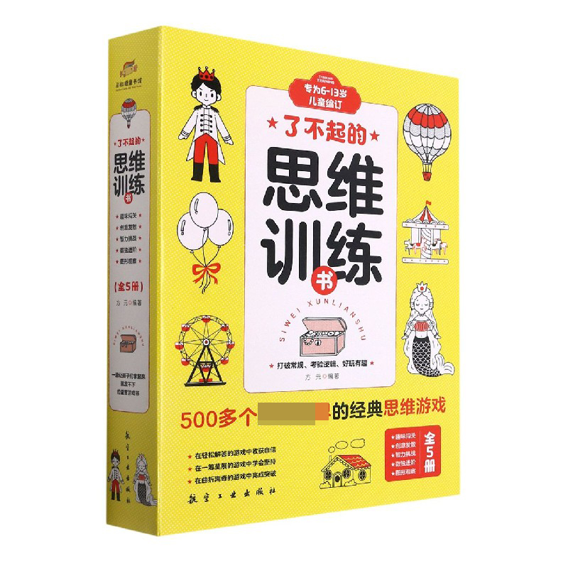 了不起的思维训练书(共5册)