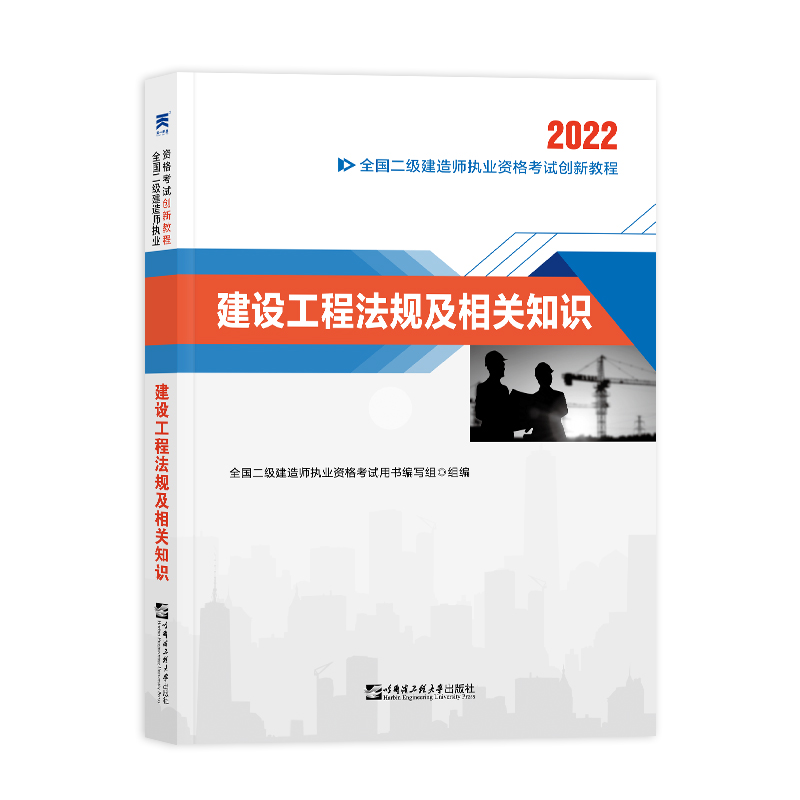 （2022）全国二级建造师执业资格考试创新教程：建设工程法规及相关知识