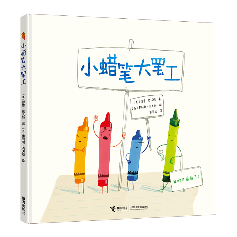 小蜡笔大罢工