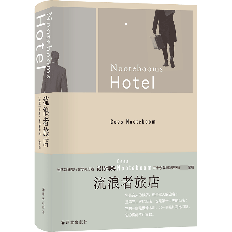 流浪者旅店(精)