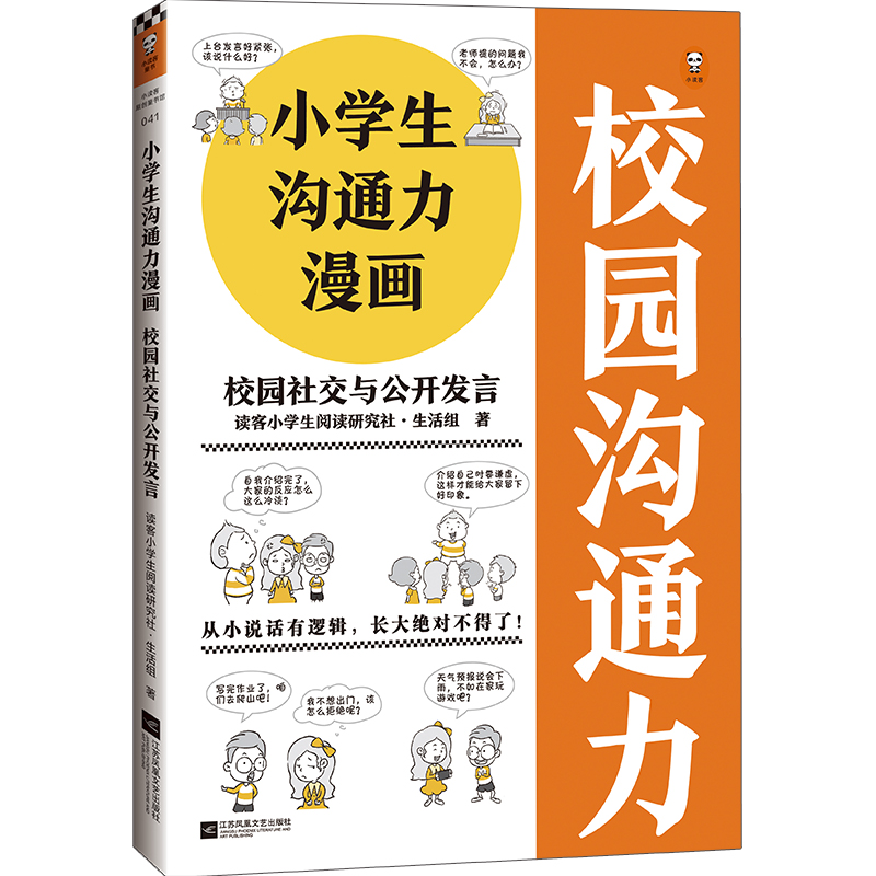 校园社交与公开发言/小学生沟通力漫画