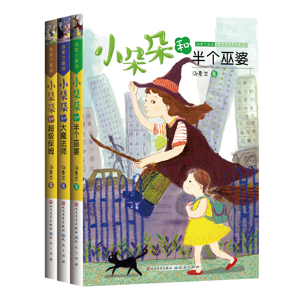 汤素兰：小朵朵非凡成长系列（共3册）