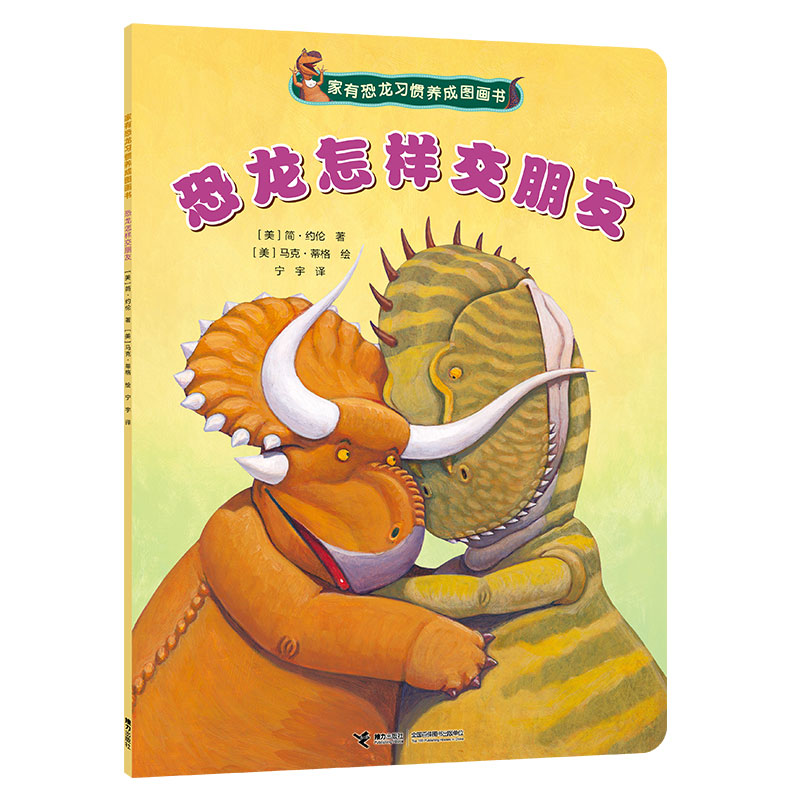 恐龙怎样交朋友/家有恐龙习惯养成图画书