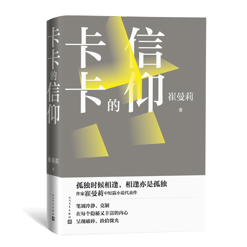 卡卡的信仰:崔曼莉中短篇小说集