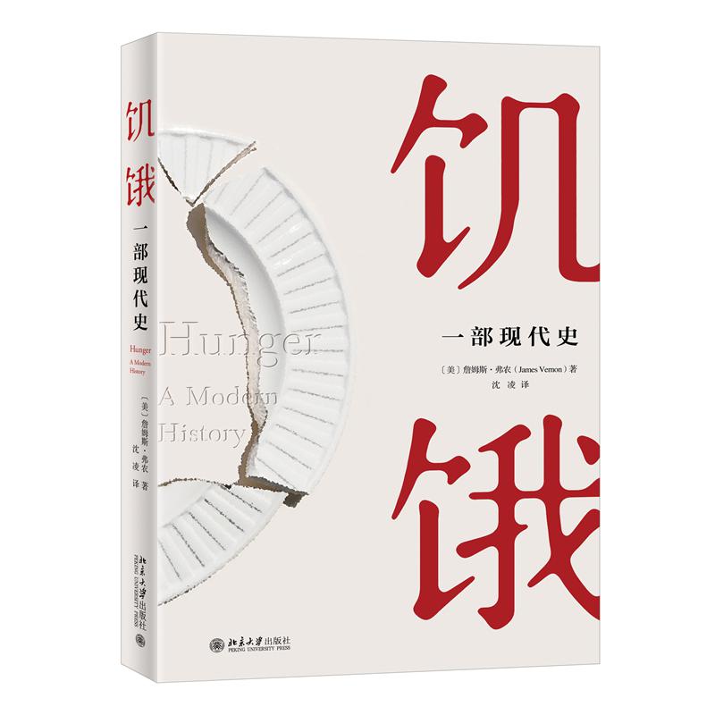 饥饿：一部现代史