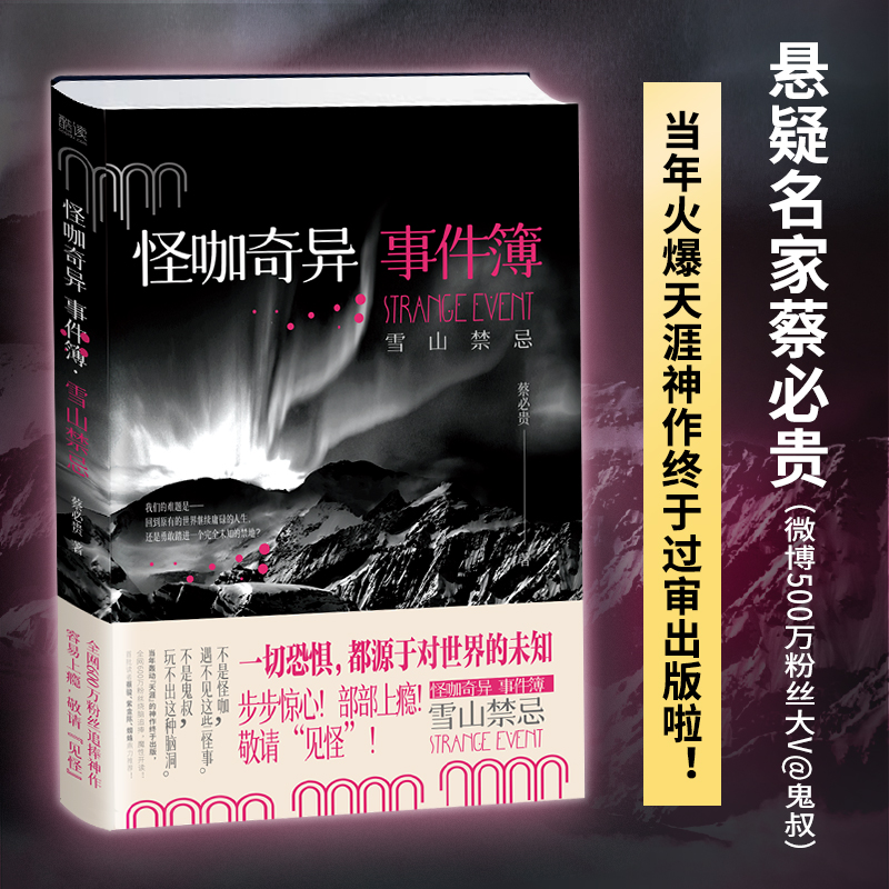 怪咖奇异事件簿:雪山禁忌