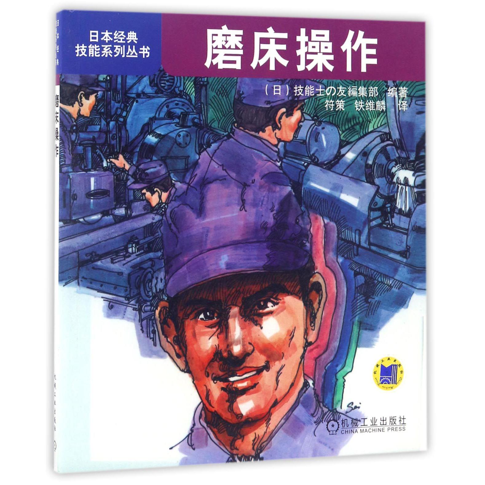 磨床操作/日本经典技能系列丛书