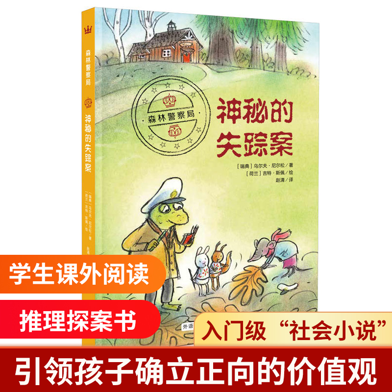神秘的失踪案/森林警察局
