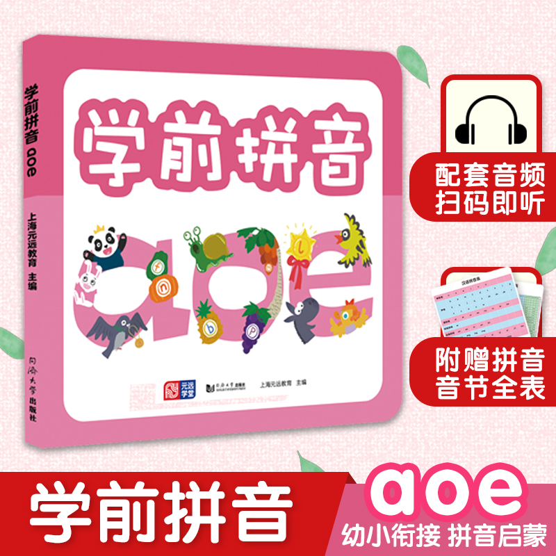 学前拼音aoe