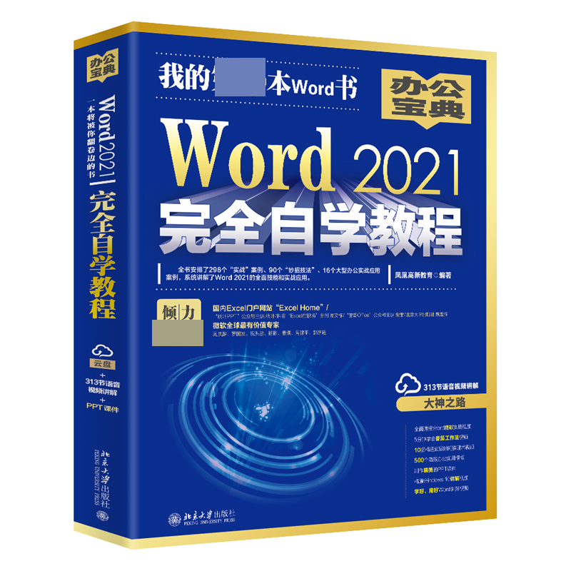 Word 2021完全自学教程