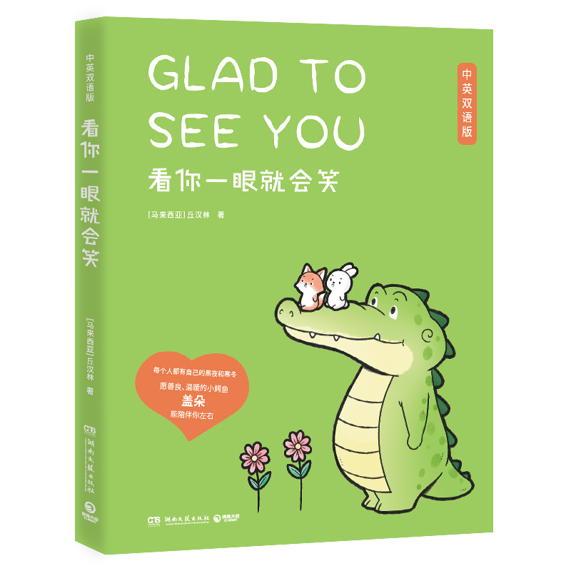 看你一眼就会笑-中英双语版