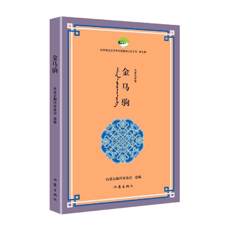 金马驹